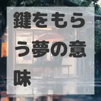 鍵をもらう夢のサムネイル画像