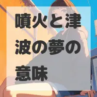 噴火と津波の夢のサムネイル画像