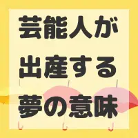 芸能人が出産する夢のサムネイル画像