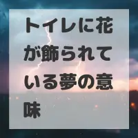 トイレに花が飾られている夢のサムネイル画像