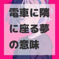 電車に隣に座る夢のサムネイル画像