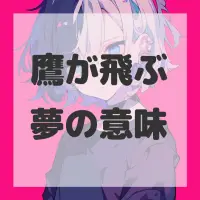 鷹が飛ぶ夢のサムネイル画像