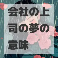 会社の上司の夢のサムネイル画像