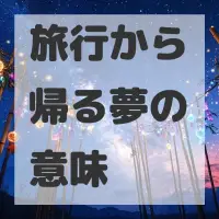 旅行から帰る夢のサムネイル画像