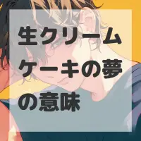 生クリームケーキの夢のサムネイル画像