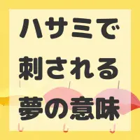ハサミで刺される夢のサムネイル画像