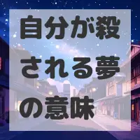 自分が殺される夢のサムネイル画像