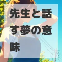 先生と話す夢のサムネイル画像