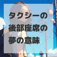 タクシーの後部座席の夢のサムネイル画像