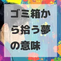 ゴミ箱から拾う夢のサムネイル画像