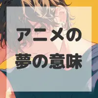 アニメの夢のサムネイル画像