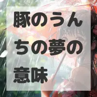 豚のうんちの夢のサムネイル画像