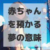 赤ちゃんを預かる夢のサムネイル画像