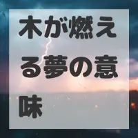 木が燃える夢のサムネイル画像