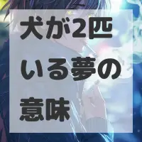 犬が2匹いる夢のサムネイル画像