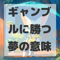 ギャンブルに勝つ夢のサムネイル画像