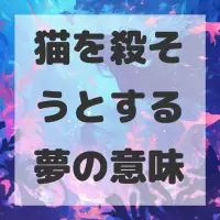 猫を殺そうとする夢のサムネイル画像