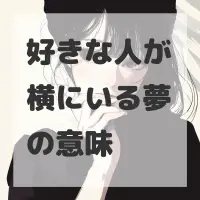 好きな人が横にいる夢のサムネイル画像