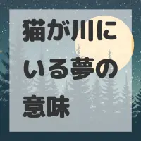猫が川にいる夢のサムネイル画像
