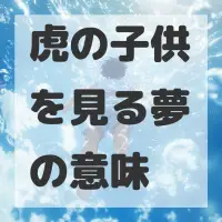 虎の子供を見る夢のサムネイル画像