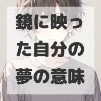 鏡に映った自分の夢のサムネイル画像