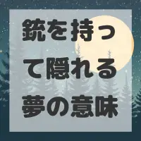 銃を持って隠れる夢のサムネイル画像
