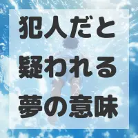 犯人だと疑われる夢のサムネイル画像