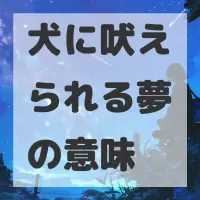 犬に吠えられる夢のサムネイル画像