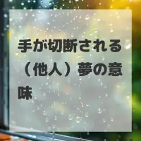 手が切断される（他人）夢のサムネイル画像