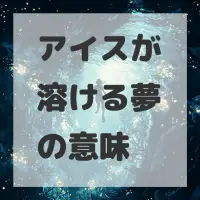 アイスが溶ける夢のサムネイル画像