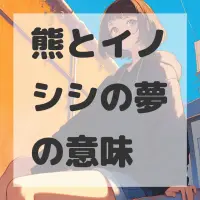 熊とイノシシの夢のサムネイル画像