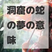 洞窟の蛇の夢のサムネイル画像