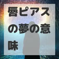 唇ピアスの夢のサムネイル画像