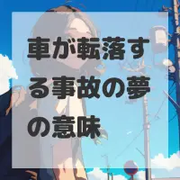 車が転落する事故の夢のサムネイル画像
