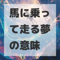 馬に乗って走る夢のサムネイル画像