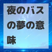 夜のバスの夢のサムネイル画像