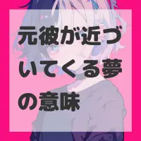 元彼が近づいてくる夢のサムネイル画像