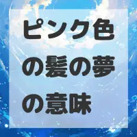 ピンク色の髪の夢のサムネイル画像