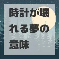 時計が壊れる夢のサムネイル画像