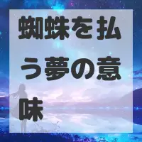 蜘蛛を払う夢のサムネイル画像