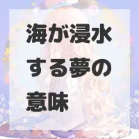 海が浸水する夢のサムネイル画像