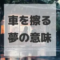 車を擦る夢のサムネイル画像