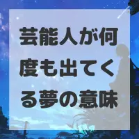 芸能人が何度も出てくる夢のサムネイル画像