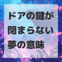 ドアの鍵が閉まらない夢のサムネイル画像