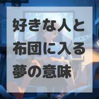 好きな人と布団に入る夢のサムネイル画像