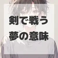 剣で戦う夢のサムネイル画像