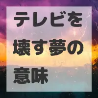 テレビを壊す夢のサムネイル画像