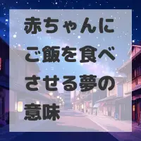 赤ちゃんにご飯を食べさせる夢のサムネイル画像