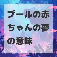 プールの赤ちゃんの夢のサムネイル画像
