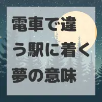 電車で違う駅に着く夢のサムネイル画像